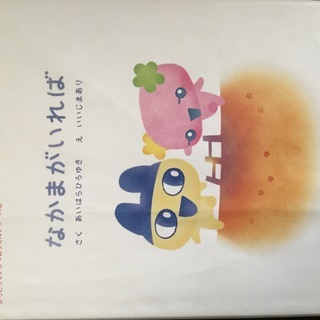 絵本 なかまがいれば