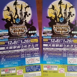 木下大サーカス 大阪 梅田 うめきた 2名 招待券 12/8～1...