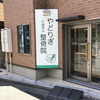千歳烏山で唯一、ケガと痛みの専門院「やどりぎ整骨院」 − 東京都