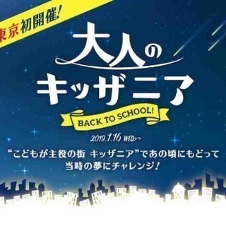 キッザニア  大人のキッザニア 1月16日