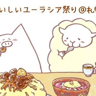 おいしいユーラシア祭り＠札幌