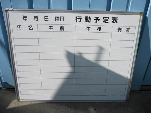 ホワイトボード　行動予定表　10人用