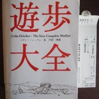 遊歩大全（中古本）バックパッカーのバイブル