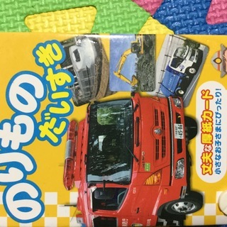 のりものだいすき カードずかん 図鑑