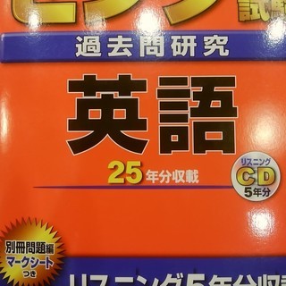 無料｜赤本 2016年版 センター試験英語 過去問研究 25年分収録の画像