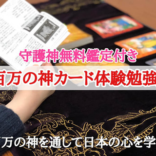 守護神無料鑑定！＆八百万の神カード体験勉強会＆ in 福岡　1/15