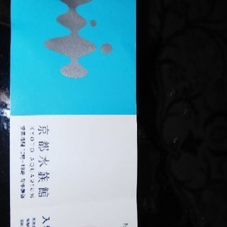 京都水族館大人チケット