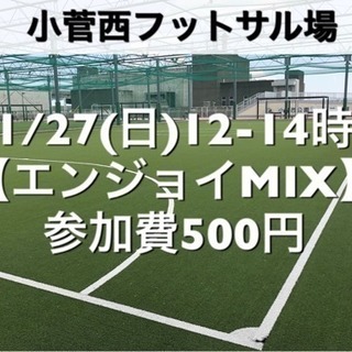 【エンジョイMIX】小菅西　屋外人工芝　1/27(日)12:00...