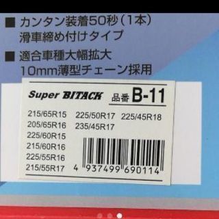 タイヤチェーン　super bitack