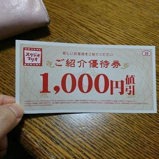 スタジオマリオご紹介優待券