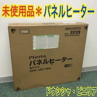 配達無料地域あり＊未使用品！！ドウシシャ パネルヒーター ピエリア＊