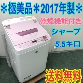 送料無料＊極美品＊SHARP 2017年製 5.5kg 乾燥機能＊人気の型です＊