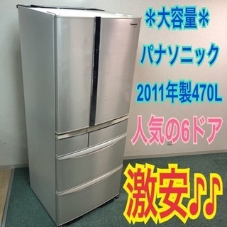 配達無料地域あり＊Panasonic 2011年製 大容量470...