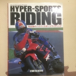 丸山浩 ハイパースポーツライディング