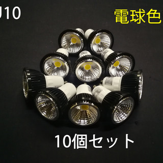 ■新品■GU10　LED電球　電球色3w　10個セット■広角35...