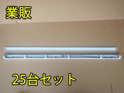 ■新品■40ｗ型蛍光灯器具　笠なし型器具(トラフ形)　業販25台セット