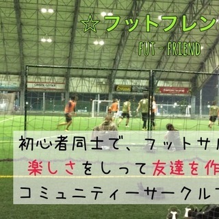 新設！初心者フットサルサークル☆新規メンバー募集ちゅう！