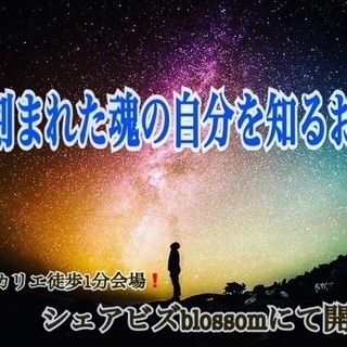 渋谷）帰ってきた！（鑑定書付）星に刻まれた魂の自分を知るお茶会
