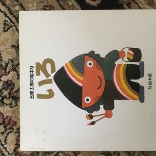 絵本 五味太郎 いろ