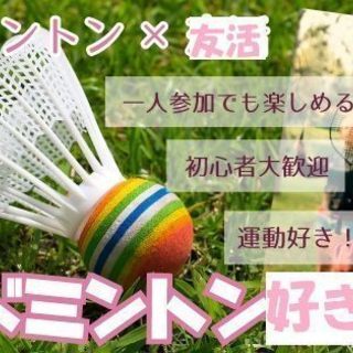 【友活】1月4日（金）13時30分スタート！スポーツ好き♡バトミ...