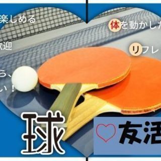 【友活】1月4日（金）14時30分スタート！スポーツ好き♡卓球好...