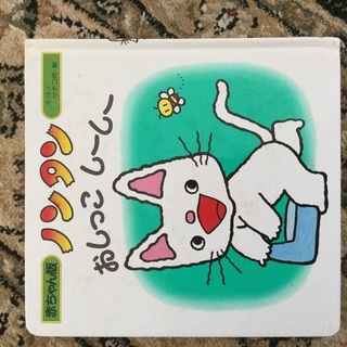 絵本 ノンタン おしっこしーしー