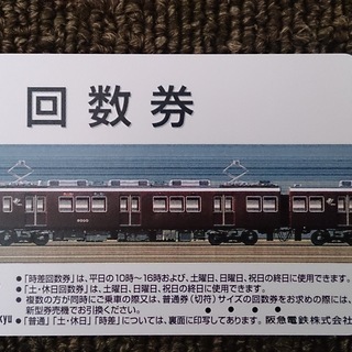 値下げ！阪急　土休日　回数券　１９０円　残り２回分