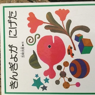 人気絵本 きんぎょがにげた 五味太郎