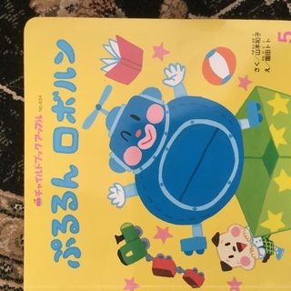 絵本 ぷるるんロボルン