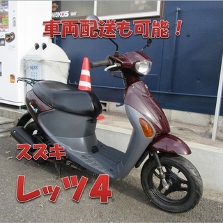 埼玉川口発！スズキ　レッツ４　ブラウン　綺麗な車両　即引渡し可能！