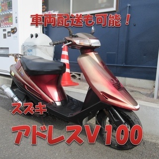 埼玉川口発！スズキ　アドレスＶ100　レッド　即引渡し可能！