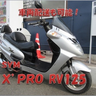 埼玉川口発！ＳＹＭ　Ｘ'ＰＲＯ　ＲＶ１２５　シルバー　即引渡し可能！