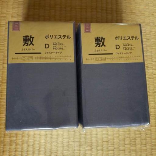 新品！敷布団カバー（ダブル）二枚セット