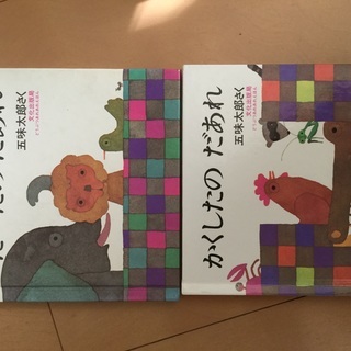 人気絵本 たべたのだあれ かくしたのだあれ 五味太郎 2冊セット