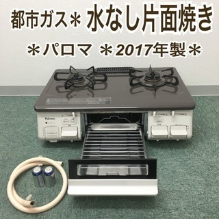 配達無料地域あり＊パロマ  都市ガスコンロ 2017年製＊