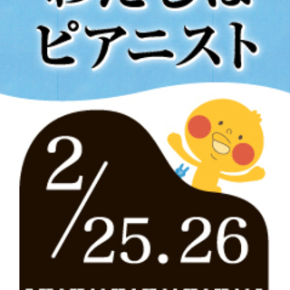 【受付期間　1/4～1/28】わたしはピアニスト2月