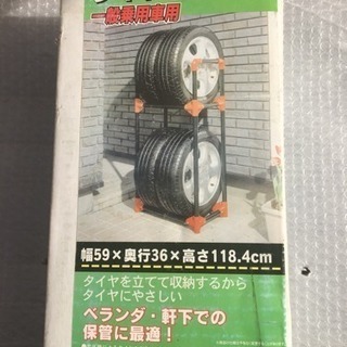 タイヤラック 未開封 取りに来る方に限ります！