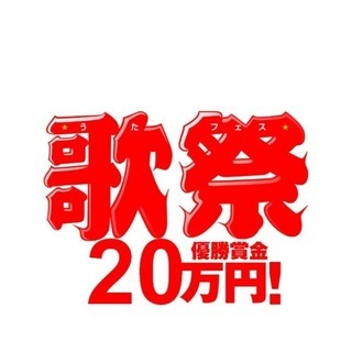 優勝賞金20万円　歌祭2019  東京カラオケ大会
