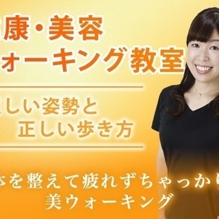 体験ウォーキングレッスン✳︎身体を整え疲れずちゃっかり♡美ウォー...