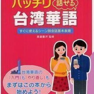 【台湾旅行を快適にする「あなた専用」台湾華語5 0分レッスン 】の画像