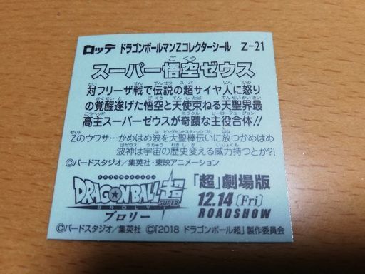 ドラゴンボールマン ビックリマン スーパー悟空ゼウス