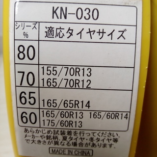 【再値下げしました！】(新品)軽自動車用らくらくチェーン　KNタイプの画像
