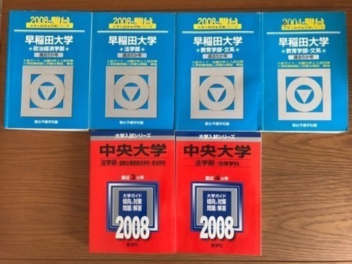 【希少2008年2004年】早稲田大学青本 中央大学赤本
