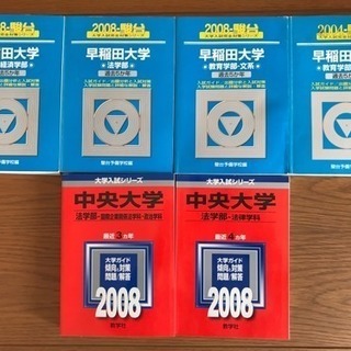 【希少2008年2004年】早稲田大学青本 中央大学赤本