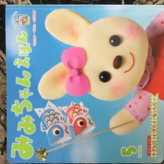 みみちゃんえほん