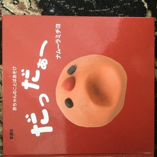 人気絵本 だっだぁー 赤ちゃんのことばあそび