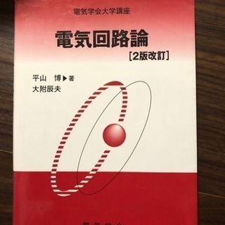 電気回路論
