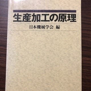 「生産加工の原理」