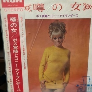 ＬＰレコード　噂の女／ポス宮崎とコニー・アイランダス