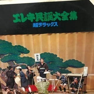 ＬＰレコード　寺内タケシとブルージーンズ